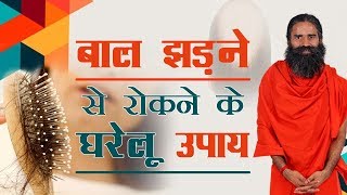 बाल झड़ने से रोकने के घरेलू उपाय  Swami Ramdev [upl. by Eissed]