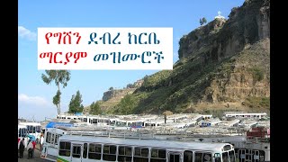 Gishen Mariam Mezmur Collection  የግሸን ደብረ ከርቤ ማርያም መዝሙሮች [upl. by Iramo]