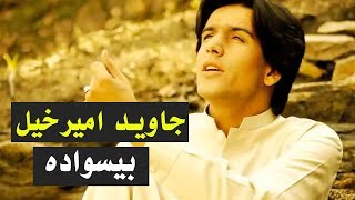 Javed Amirkhil  Uneducated Besawada جاوید امیرخیل  بیسواده [upl. by Tedra739]