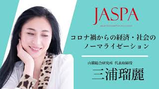 JASPAフェア 三浦瑠麗氏 特別講演 [upl. by Fabian]