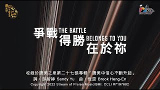 【爭戰得勝在於祢 The Battle Belongs To You】官方歌詞版MV Official Lyrics MV  讚美之泉敬拜讚美 27 [upl. by Horst]