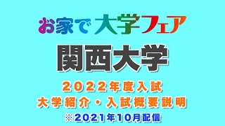 「関西大学」2022年度大学紹介・入試概要説明 [upl. by Aiyekal]