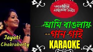 Ami Banglay Gaan Gai  Karaoke With Lyrics  Protul Mukhopadhyay  আমি বাংলায় গান গাই [upl. by Rolyab]