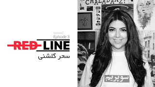 Sahar Golshani on REDLINE  سحر گلشنی در خط قرمز [upl. by Phare690]