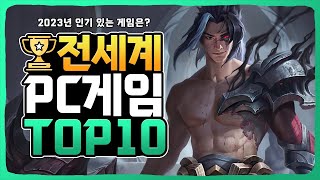 2023년 PC 온라인게임순위 전세계 TOP10 [upl. by Anahoj]