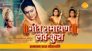 गीत रामायण  लव कुश  Geet Ramayan  Luv Kush  Movie  Tilak [upl. by Bay]