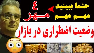 4 Mehr وضعیت اضطراری در بازار [upl. by Dranyar249]