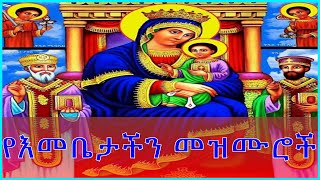 የማርያም መዝሙሮች ስብስብ  Yemaryam mezmuroch collectionEthiopian Orthodox mezmur2020 [upl. by Katheryn236]