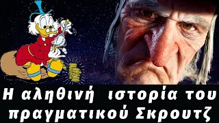 Η Αληθινή Ιστορία του Πραγματικού Σκρουτζ [upl. by Wexler]