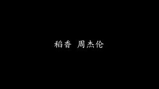 稻香 周杰伦 歌词版 [upl. by Ticknor]