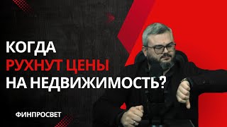 Рухнут ли цены на недвижимость в России Давайте подумаем [upl. by Nirag390]