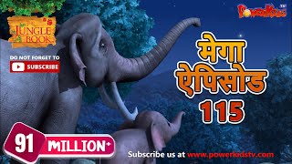 मोगली की कहानिया  मेगा ऐपिसोड  115  जंगल बुक HD  हिंदी कहानियां  PowerKids TV [upl. by Codee]