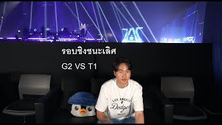 G2 VS T1 รอบชิง Master bangkok grand finals MastersCostream DAY248 [upl. by Ole]