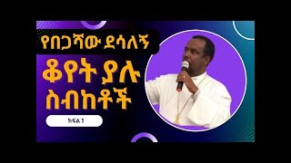 Diakon Begashaw Desalegn  የዲያቆን በጋሻው ደሳለኝ ስብከት  መሐሉ አይነገርም ቁጥር 1  እኔ እግዚአብሔር እንደሆንኩ ታውቃላችው [upl. by Katherina641]