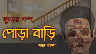 পোড়া বাড়ি  Bhuter Golpo  True Ghost Stories  Bangla Animated Stories [upl. by Ahsaekal]