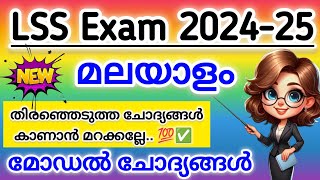 LSS exam 2025  LSS exam questions malayalam [upl. by Vikky]