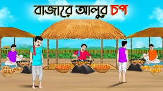 বাজারে আলুর চপ  Bengali Moral Stories Cartoon  Rupkothar Golpo  Thakumar Jhuli  CINETOONS [upl. by Enaed]