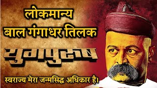 Bal Gangadhar Tilak  Bal Gangadhar Tilak Biography  Lokmanya Tilak  Tilak  Historic India [upl. by Mita]