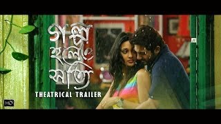 Golpo Holeo Shotti গল্প হলেও সত্যি  Theatrical Trailer  Soham  Mimi  Birsa Dasgupta  SVF [upl. by Arten]