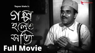 GALPO HOLEO SATTI গল্প হলেও সত্যি  FULL MOVIE ON FULL HD [upl. by Bahner]