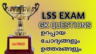 LSS EXAM 2023  LSS GK QUESTIONS MALAYALAM  Important Questions [upl. by Tihom869]