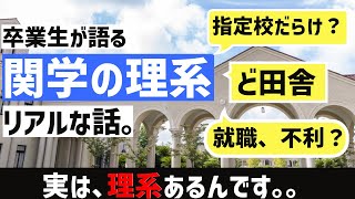 卒業生が語る関学、「理系学部」のリアル。。 [upl. by Ardnola]