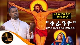 NEW quotቀራንዮquot ዘማሪ ዲን አቤል መክብብ [upl. by Quince]