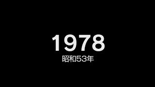 1978年（昭和53年）ヒット曲でプレイバック [upl. by Afnin]