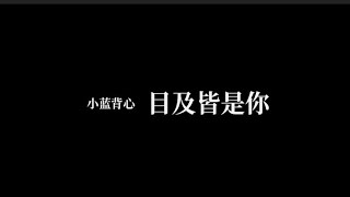 小蓝背心 － 目及皆是你【歌詞版】「中文字幕」 [upl. by Arorua]