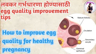 How to improve egg quality for healthy pregnancy Marathi  स्त्री बीज चांगल्या वाढीसाठी घरगुती उपाय [upl. by Howland]