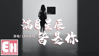 LKer林柯  滿目星辰皆是你『我想說世間萬物一切都不及你，滿目星河中一切皆是你。』【動態歌詞Lyrics】 [upl. by Rebmat]