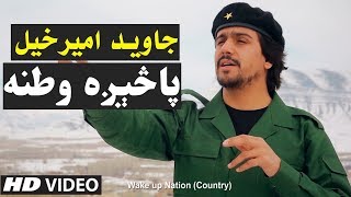 Javed AmirKhil New Song 2019  Pasega Watana OFFICIAL VIDEO [upl. by Ydospahr]