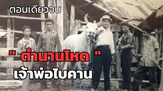 เจ้าพ่อไบคาน ตอนเดียวจบ [upl. by Yrro]