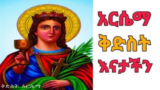 የቅድስት አርሴማ መዝሙር 1 Kidist Arsema non stop mezmur collection [upl. by Ataynik]