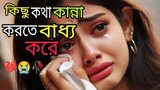 কিছু কথা কান্না koster Golpo 💔😭🥀 [upl. by Rainer]