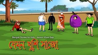 Bengali Stories for Kids  যেমন খুশি সাজো  Bangla Cartoon  Rupkothar Golpo  Bengali Golpo [upl. by Nilesoy19]