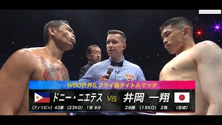 4階級王者同士の頂上決戦！ 井岡一翔 vs ドニー・ニエテス 20220713 WBO世界スーパーフライ級タイトルマッチ フルラウンド お酒とおつまみを用意してご覧ください [upl. by Aelahc]