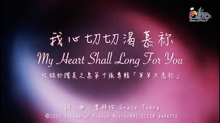 【我心切切渴慕祢 My Heart Shall Long For You】官方歌詞版MV Official Lyrics MV  讚美之泉敬拜讚美 10 [upl. by Kylah]