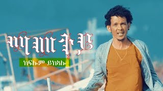 Kiflom Ykealo Mametey  ማመተይ ክፍሎም ይከኣሎ Official Video  New Eritrean Music 2019 [upl. by Maurizio583]