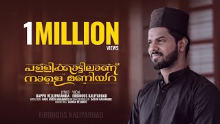 പള്ളിക്കാട്ടിലാണ് നാളെ മണിയറ😰  FTFIRDHOUS KALIYAROAD  Feeling Cover Song  Jannah Records [upl. by Nywg]