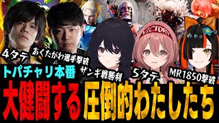 【スト6、SF6】トパチャリ本番7位の大健闘！『圧倒的わたしたち』活躍シーン総まとめ【ぶいすぽ、如月れん、甘結もか、蝶屋はなび、あきら、ACQUA】【切り抜き】 [upl. by Richman]